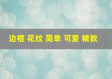 边框 花纹 简单 可爱 精致